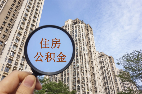 自贡房贷逾期可以取公积金吗（房贷逾期不能提公积金）