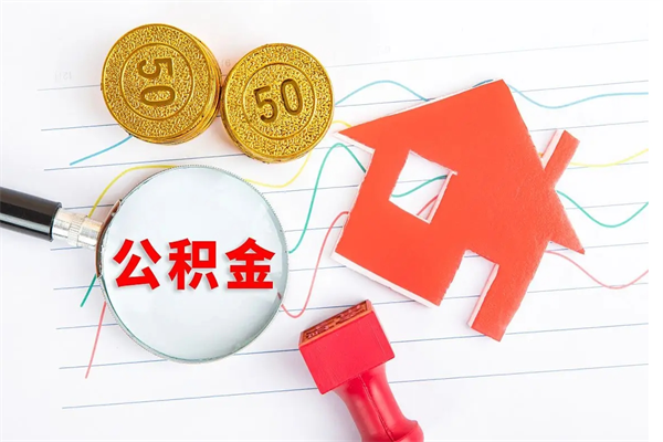 自贡房子全款能取公积金吗（全款买房可以取公积金）