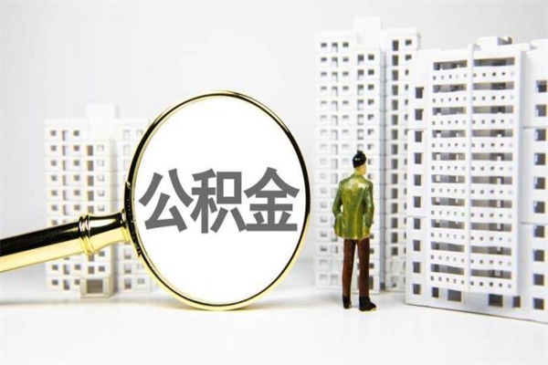 自贡在职人员公积金取钱（在职人员取住房公积金）