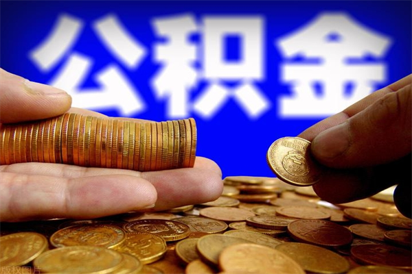 自贡离职公积金取出来的条件（离职公积金提取有什么要求）