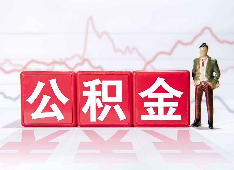 自贡想把在职公积金全部取（在职怎么把公积金提现）