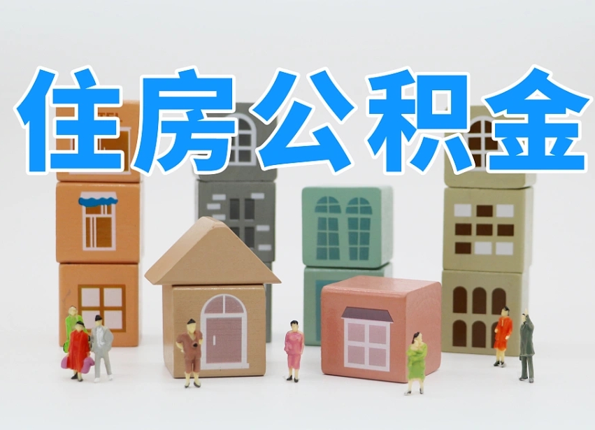 自贡公积金封存提出手续（公积金封存提取需要什么手续）