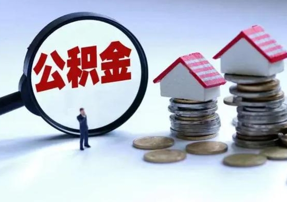 自贡公积金怎么可以取出（怎么能取出住房公积金的钱）