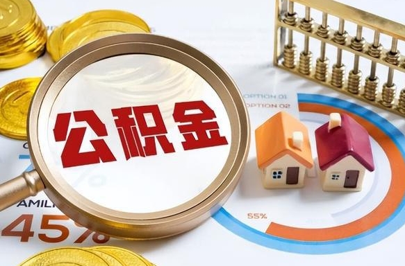 自贡在职公积金全部代提出（公积金在职提取条件）