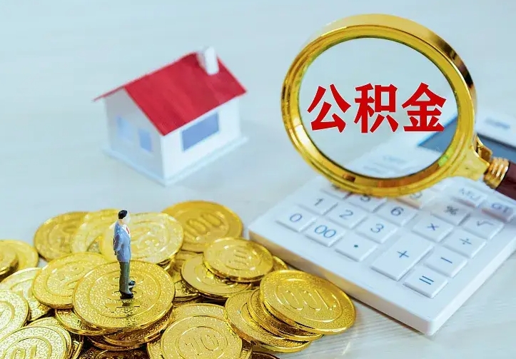 自贡辞职了怎么取公积金（辞职了如何取出公积金）