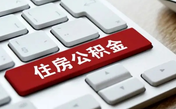 自贡公积金提出正规（2021年公积金提取程序）