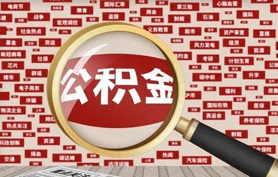 自贡拆迁取公积金（拆迁安置提取公积金需要哪些材料）