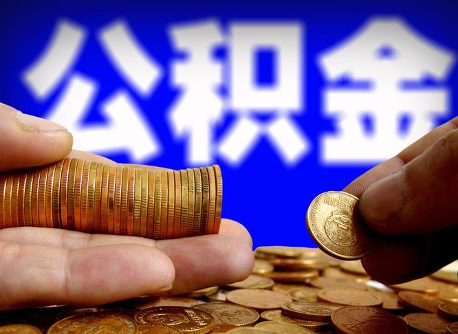 自贡辞职能取住房公积金吗（辞职了可以取住房公积金吗）